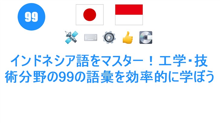 インドネシア語をマスター！工学・技術分野の99の語彙を効率的に学ぼう